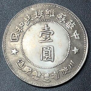 中国 古錢 壹圓 中華蘇維埃共和国 川陝省造幣廠造 1934年 硬貨 紀念硬貨 銀貨 外国コイン 海外コイン コレクション大型銀貨 貿易銀 344