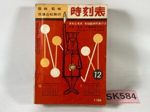 SK584＊時刻表 国鉄監修 1962年 12月号 昭和37年 日本交通公社(20241007c)