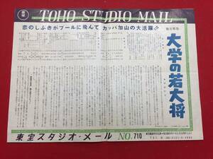 cb11488『大学の若大将』スタジオメール　加山雄三　有島一郎　飯田蝶子　中真千子　星由里子　団令子　北あけみ　久慈あさみ　上原謙