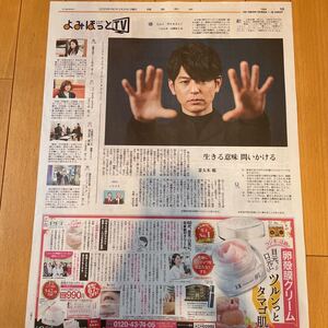 ★送料63円★妻夫木聡　Get R eady! よみほっとTV 記事　読売新聞 2023.02.26 99944