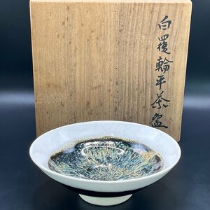 300 中静昭平造白覆輪平茶碗 検 茶道具抹茶碗茶器東陶会日展人気作家美品レトロpottery