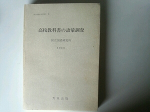 高校教科書の語彙調査■国立国語研究所1983 秀英出版