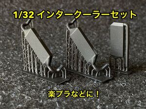 ★送料無料！ カーモデル用 改造パーツ 1/32 汎用 前置きインタークーラーセット 楽プラ GT-R フェアレディZ インタークーラー ★