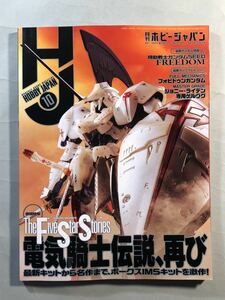 ホビージャパン No.652 巻頭特集:「ファイブスター物語」電気騎士伝説、再び　Hobby JAPAN 2023年10月号