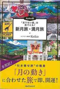 Ｋｅｉｋｏ的　新月旅・満月旅－足りない運は旅でとる！