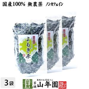 健康茶 国産100% よもぎ茶 宮崎県産または徳島県産 無農薬 ノンカフェイン 70g×3袋セット 送料無料