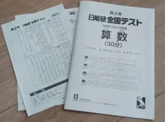 日能研　全国テスト　2024年3月実施　新２年