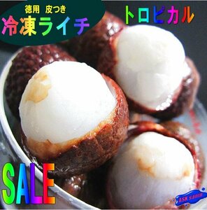 10個売り切り「ライチ500g」甘く高貴な風味とぷるぷるの果肉♪