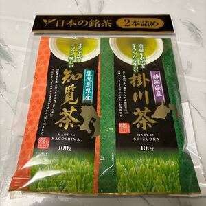 知覧茶・掛川茶 セット 100g×2 鹿児島県・静岡県産