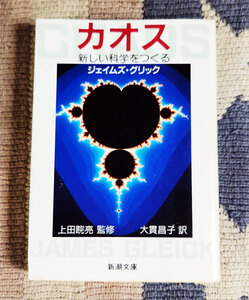 本　カオス　新しい科学をつくる　ジェイムズ・グリック　大貫昌子　新潮文庫