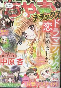 ちゃお デラックス 2022年5月号