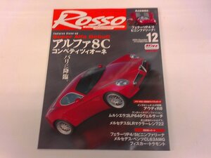 2410MY●ROSSO ロッソ 2006.12●アルファ8Cコンペンティツィオーネ/フェラーリP4/5ピニンファリーナ/メルセデス・ベンツCL63AMG/アウディR8