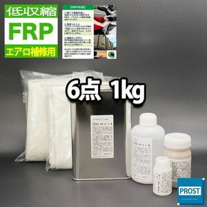 低収縮タイプ FRPエアロ補修６点キット 樹脂１kg 一般積層用 インパラフィン 硬化剤 ガラスマット クロス アセトン パテ付き Z25