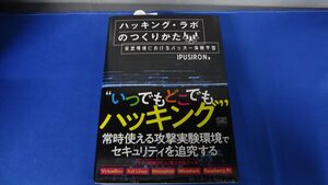 ハッキング・ラボのつくりかた　仮想環境におけるハッカー体験学習　初版第3刷発行帯付き