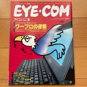 EYE・COM　アイコン　1990年4月15日号　No.8