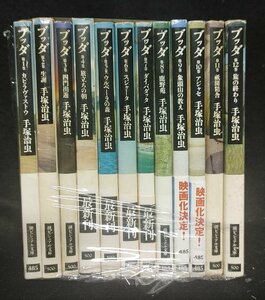 ブッダ　文庫　全12巻　手塚治虫