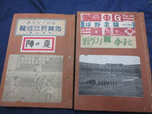 #112　新聞・雑誌切抜き帖/職業野球切りぬき他昭和14年職業野球　夏の陣・秋季リーグ/第3回職業野球優勝大会/夏の陣総評/他2冊セット