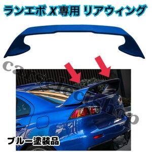 青▲塗装済▲希少▲三菱 ランエボ X/10 リアウィング トランクスポイラー EVO10/EVOX/ランサーエボリューションX/CZ4A/MITSUBISHI/高品質