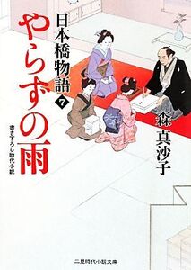 やらずの雨 日本橋物語 7 二見時代小説文庫/森真沙子【著】