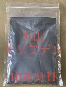 超微粒子モリブデンパウダー 100g ◯山モリブデン原料 チューニングオイル エンジンオイル　パワステ添加剤