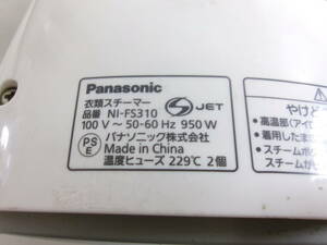 （Z-1643）PANASONIC 衣類スチーマー NI-FS310 動作品