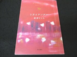 本 No2 00203 トライアングル 平成21年2月20日6版 角川書店 新津きよみ