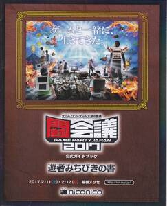 ★闘会議2017 公式ガイドブック 遊者みちびきの書★非売品