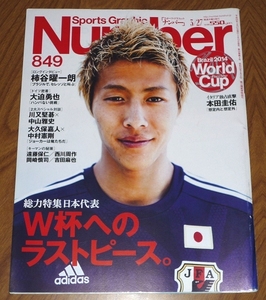 送料無料 Number 849 柿谷曜一朗 大迫勇也 本田圭佑 吉田麻也 サッカー ワールドカップ W杯 福西崇史 大久保嘉人 遠藤保仁 中山雅史