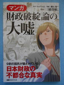 ★未使用・経営科学出版・三橋貴明・マンガ・財政破綻論の大嘘・日本財政の不都合な大嘘★