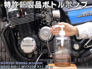 特許新製品 ボトルポンプ ブレーキフルード交換 エア抜き エアー抜き NSR250 NSR50 NS400R NS50 NS-1 MVX250 X11