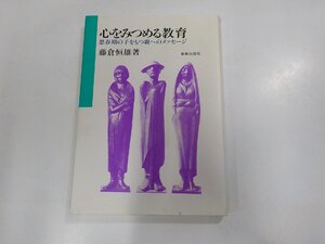 V0006◆心をみつめる教育 思春期の子をもつ親へのメッセージ 藤倉恒雄 新教出版社 ☆