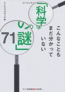 [A12160669]こんなこともまだ分かっていない「科学の謎」71 (知恵の森文庫) インフォペディア