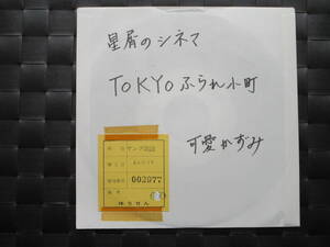 激レア!!可愛かずみ EPレコード『星屑のシネマ/TOKYOふられ小町』有線/アセテート盤/非売品