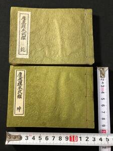 5256家紋 槍印 絵入 全2冊揃 ■慶応旗本武鑑■昇栄武鑑■ 江戸 慶応版の複製 武家 武将 人名録 和本 浮世絵ukiyoe古書古文書和書骨董古美術