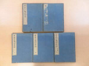 菅茶山『黄葉夕陽村舎詩 前編』（全八巻附録二巻五冊揃）弘化4年 河内屋喜兵衛他刊 江戸時代和本 漢詩集