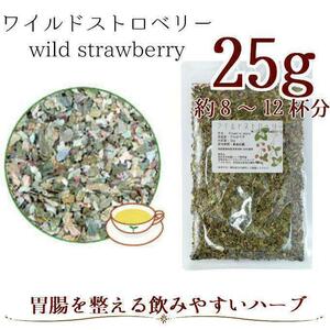 ワイルドストロベリー25g ハーブティー シングルハーブ