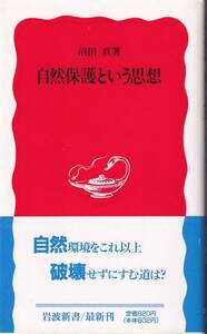 沼田真　自然保護という思想　新赤版　岩波新書　岩波書店　初版