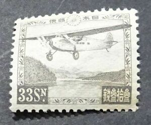 ◆◇芦ノ湖航空切手３３銭ＮＨ美品◇◆