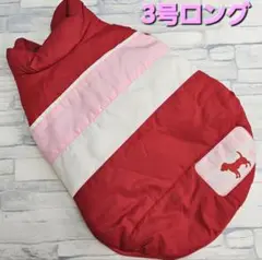 犬服　◇新品、未使用品◇　3色切替ダウン　レッド　サイズ3号ロング