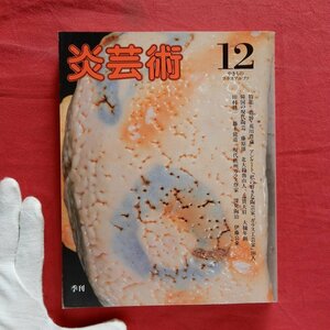 15「炎芸術」No.12/特集:追悼-荒川豊蔵/韓国の現代陶芸/らぶ・こーる北大路魯山人/藤原雄新作撰/吉賀大眉/大樋年朗名作撰/世界現代ガラス