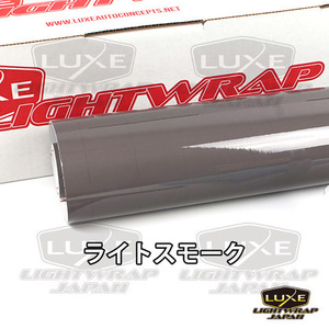 【50cm幅x100cmパック】LUXE LIGHTWRAP ラックス ライトラップ スモークフィルム グロス(艶あり) ライトスモーク