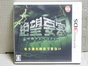 Nい648　3DSソフト　絶望要塞 脱出アドベンチャー　４本まで同梱可