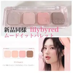 新品同様　lilybyred  ムードイットパレット