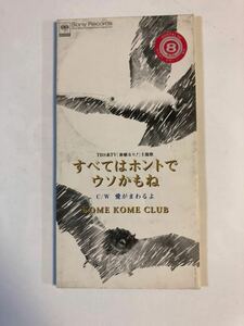 米米CLUB すべてはホントでウソかもね