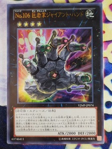 ◇B7687◇遊戯王OCG・Ｎｏ.１０６ 巨岩掌ジャイアント・ハンド ウルトラ VJMP-JP074◇