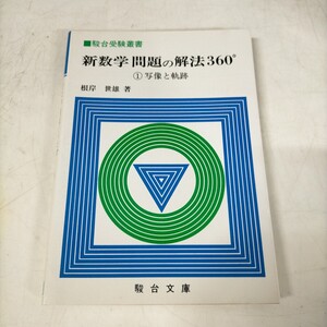 駿台受験叢書 新数学 問題の解法360° ①写像と軌跡 根岸世雄 1984年 駿台文庫▲古本/カバースレヤケ傷み/小口ヤケ汚れ/頁内良好/数学/受験