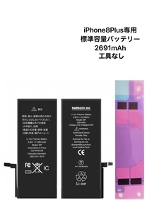 ★iPhone8Plus用★　標準容量リチウムイオンバッテリー　貼付けシール付き、修理工具なし｜PSE認証済｜標準2691mAh｜互換