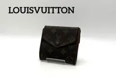 LOUISVUITTON ルイヴィトン　モノグラム　二つ折り財布　ダブルホック