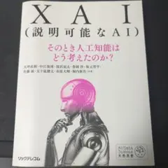 XAI(説明可能なAI)――そのとき人工知能はどう考えたのか?