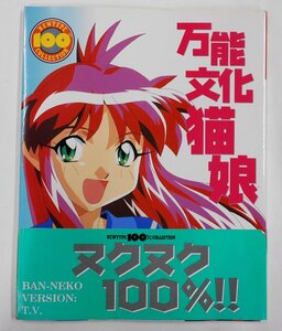 ニュータイプ100％コレクション 33 万能文化猫娘 ヌクヌク100% 角川書店 1998年発行 イラスト集 設定資料集 【セ512】